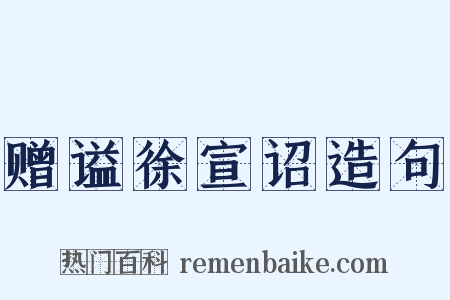 赠谥徐宣诏造句是什么意思的图片